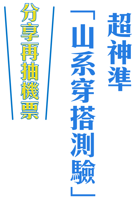 超神準「山系穿搭測驗」