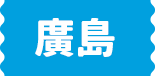 廣島