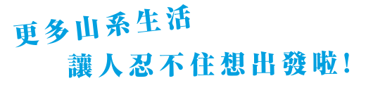 更多山系生活 讓人忍不住想出發啦！