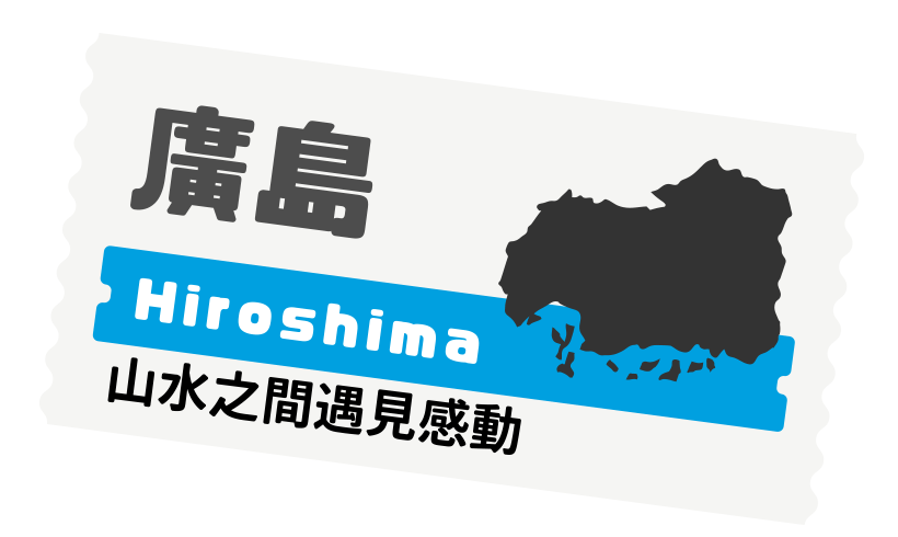 廣島